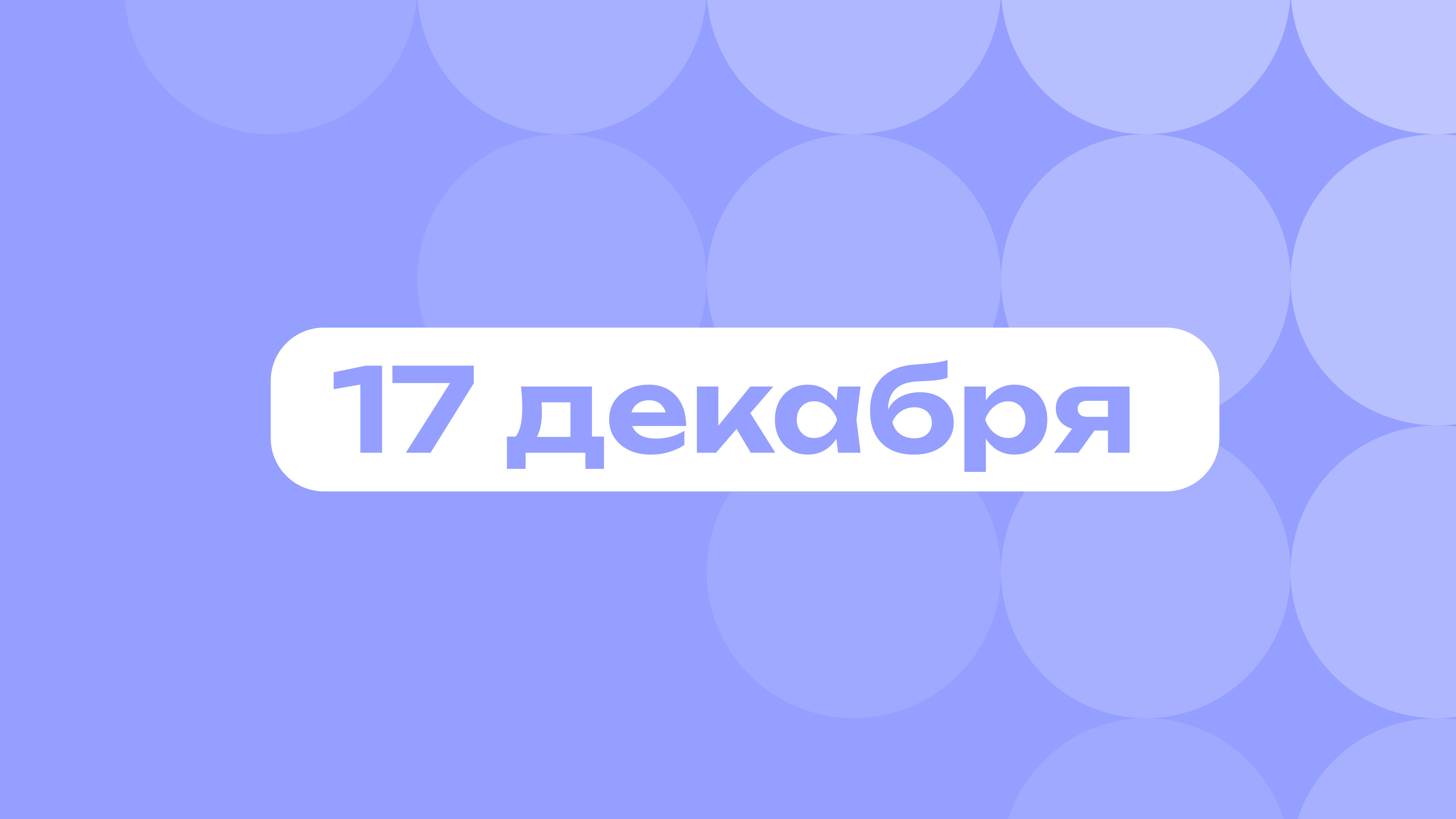 Slavic stare и день курьеров: самое важное 17 декабря