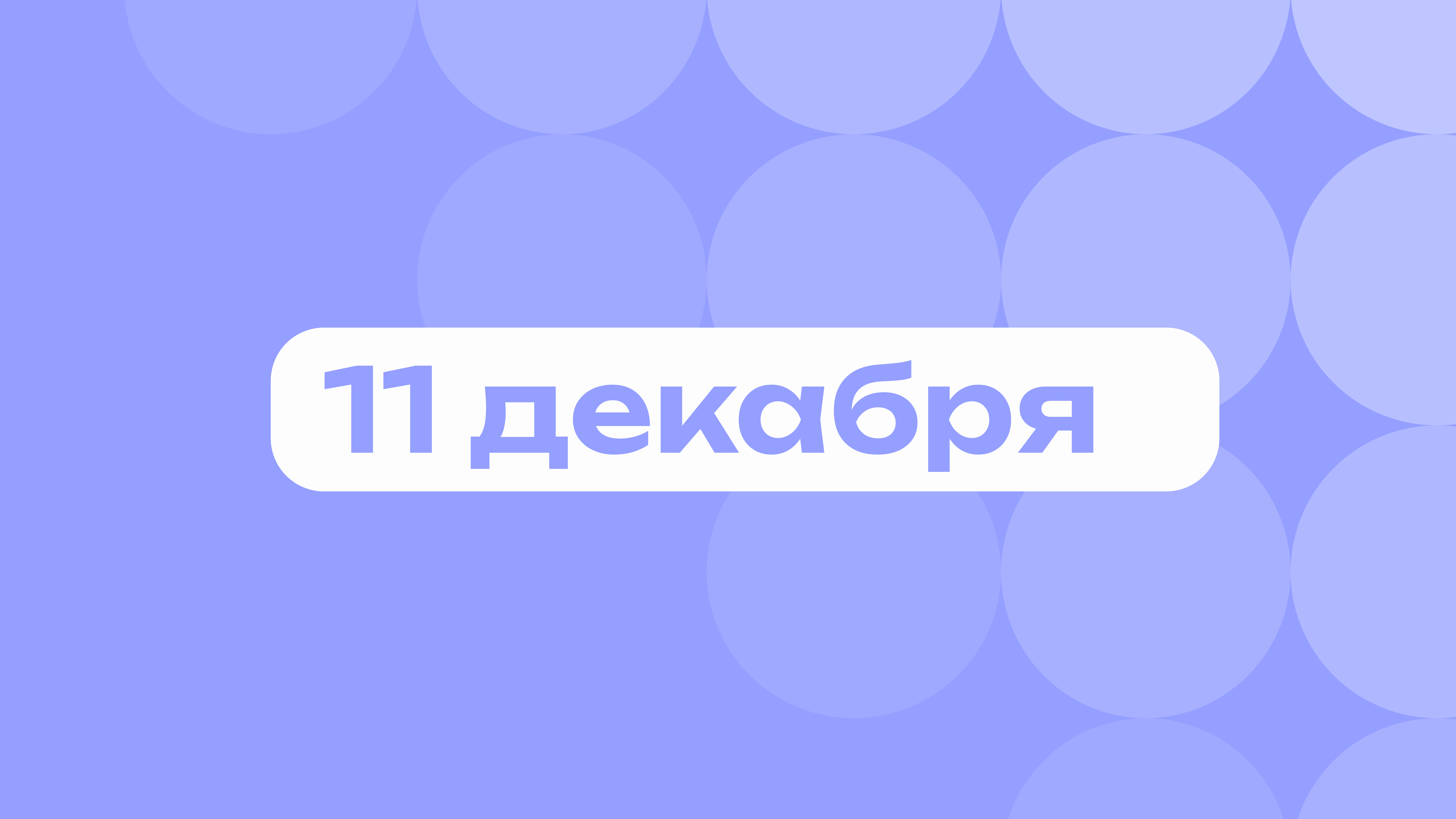 Страстный танго < танец Покойо: самое важное 11 декабря