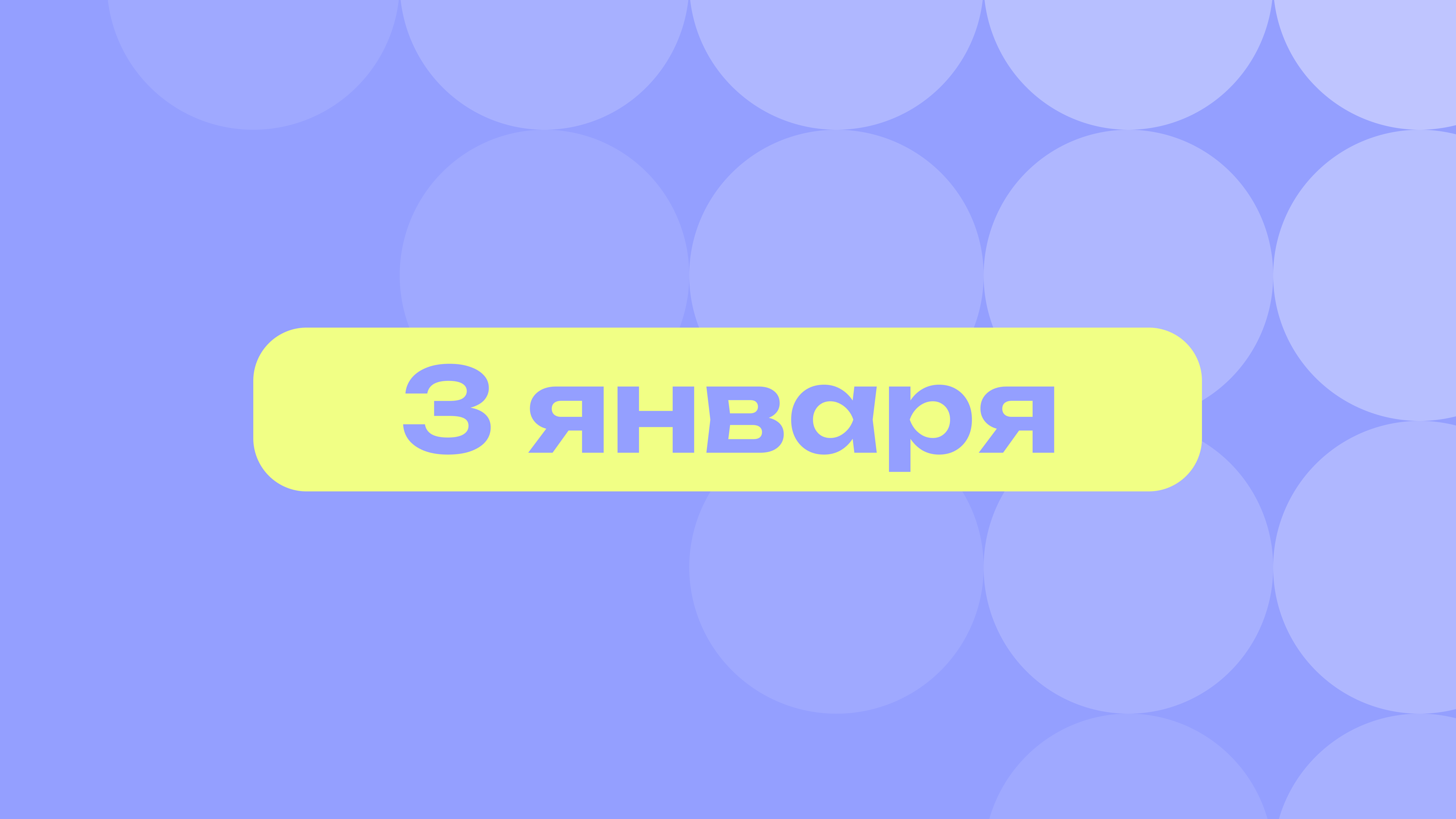 День мандаринок и Гендальфа: самое важное 3 января