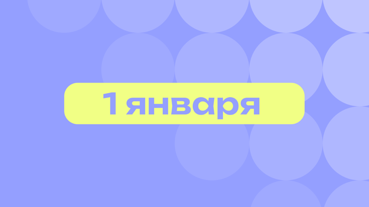 День похмелья и итальянской культуры: самое важное 1 января