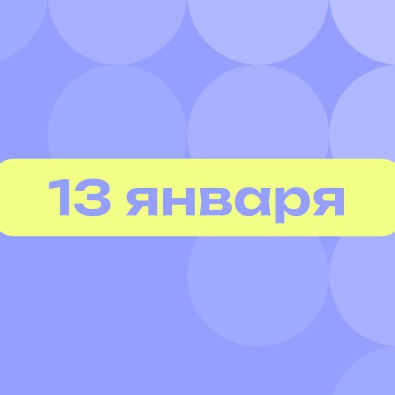 День заветной мечты и Милоша Биковича: самое важное 13 января