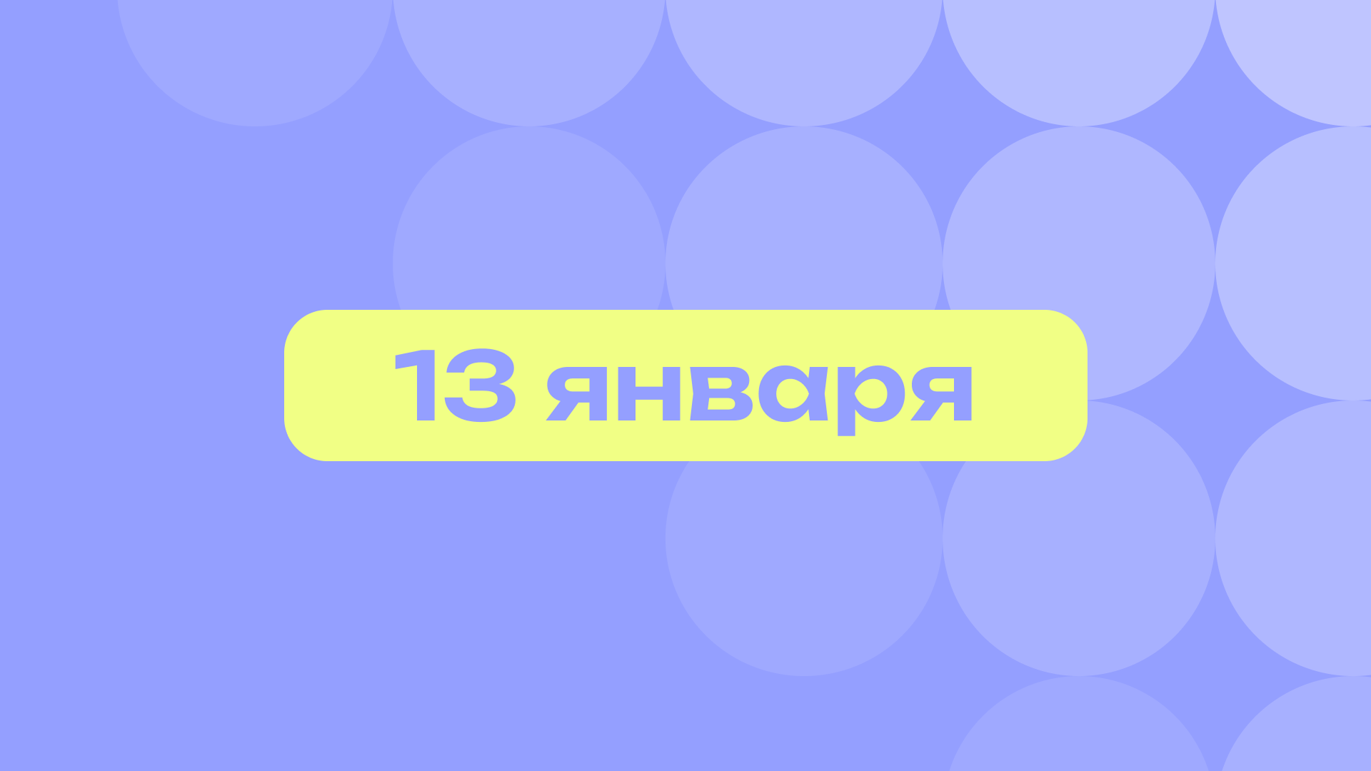 День заветной мечты и Милоша Биковича: самое важное 13 января