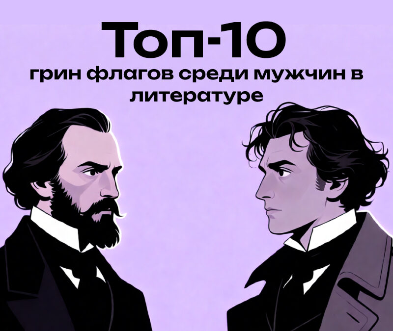 Никаких абьюзеров: топ-10 грин флагов среди героев классической литературы  