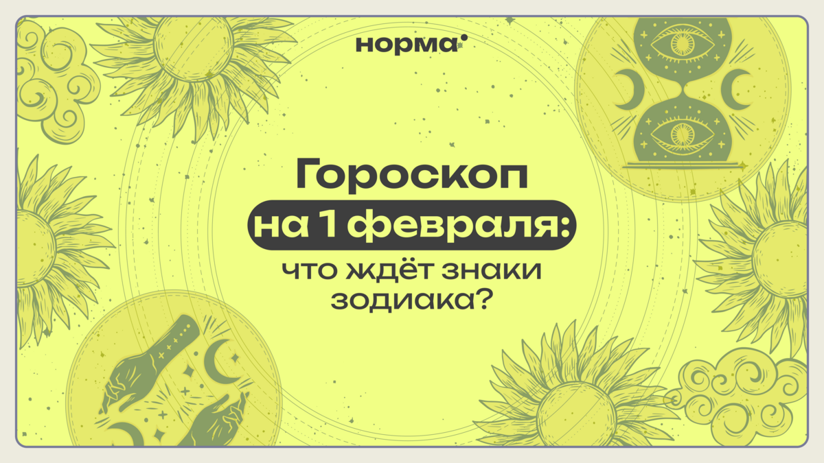 Полнолуние во Льве, а Водолей без тормозов: гороскоп на сегодня, 1 февраля 2026 года
