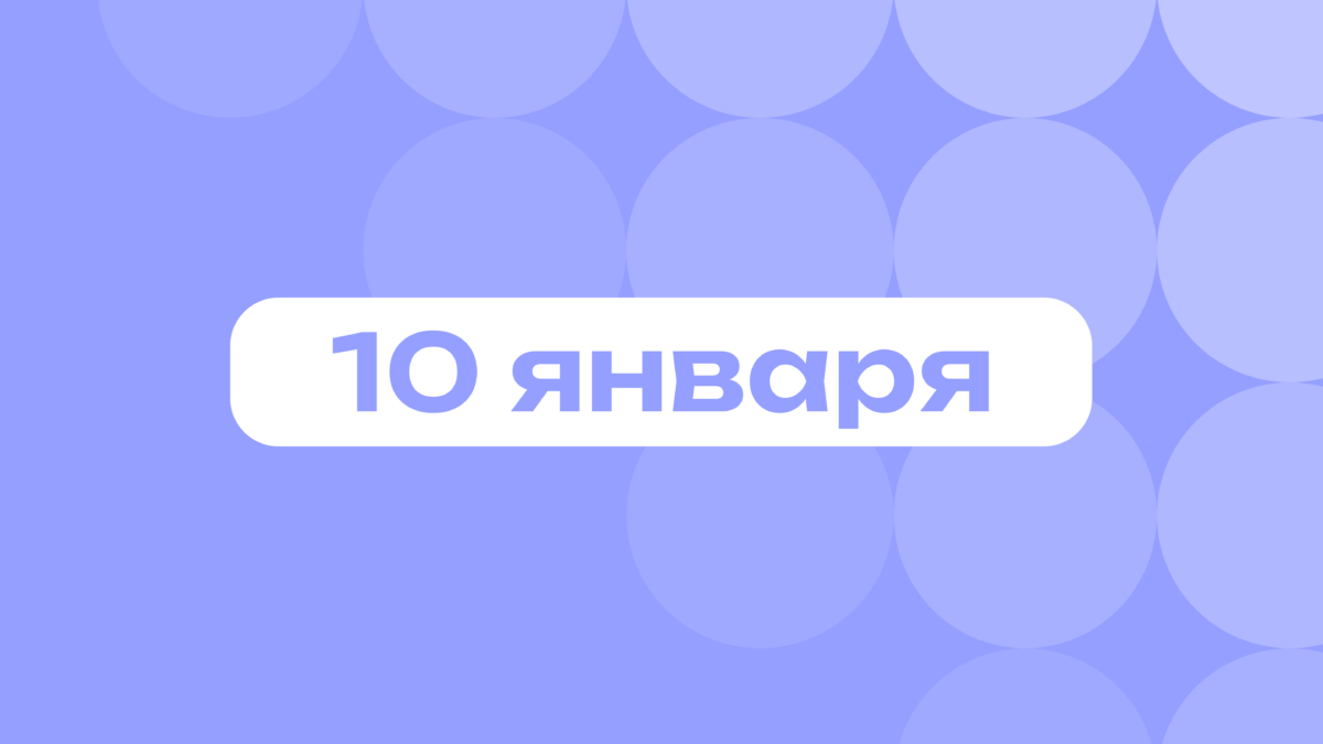 Имбирные пряники и сказки Маршака: самое важное 10 января