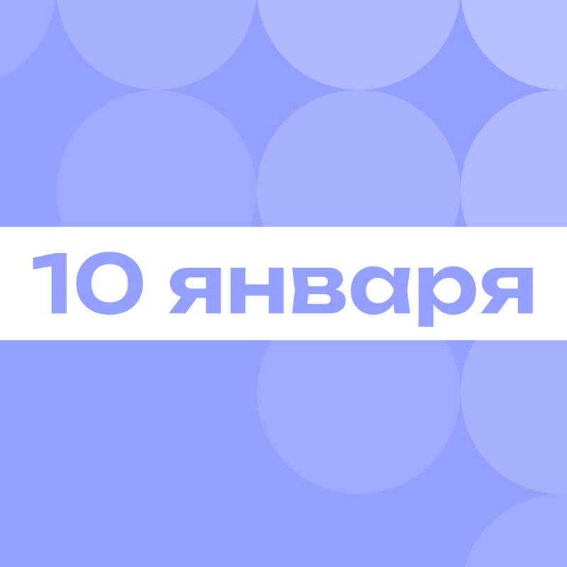 Имбирные пряники и сказки Маршака: самое важное 10 января