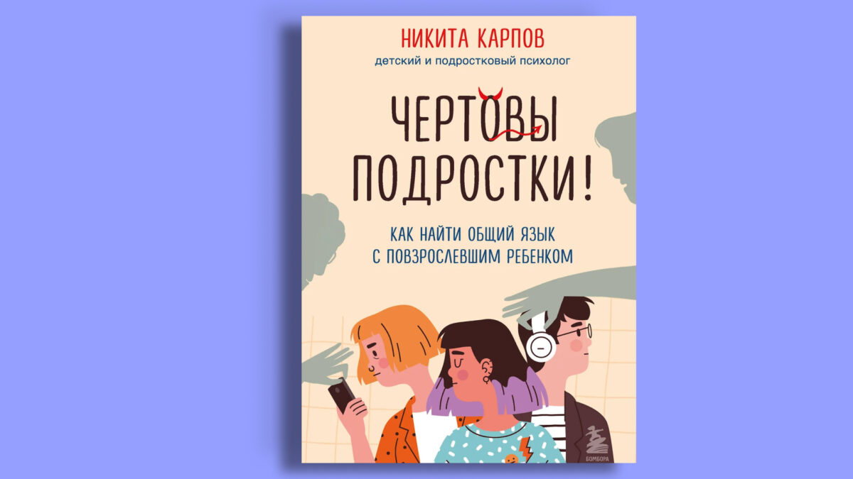«Чёртовы подростки!», Никита Карпов