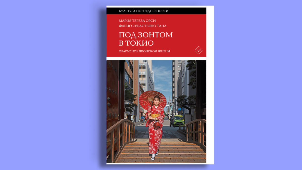 «Под зонтом в Токио», Мария Тереза Орси, Фабио Себастьяно Тана