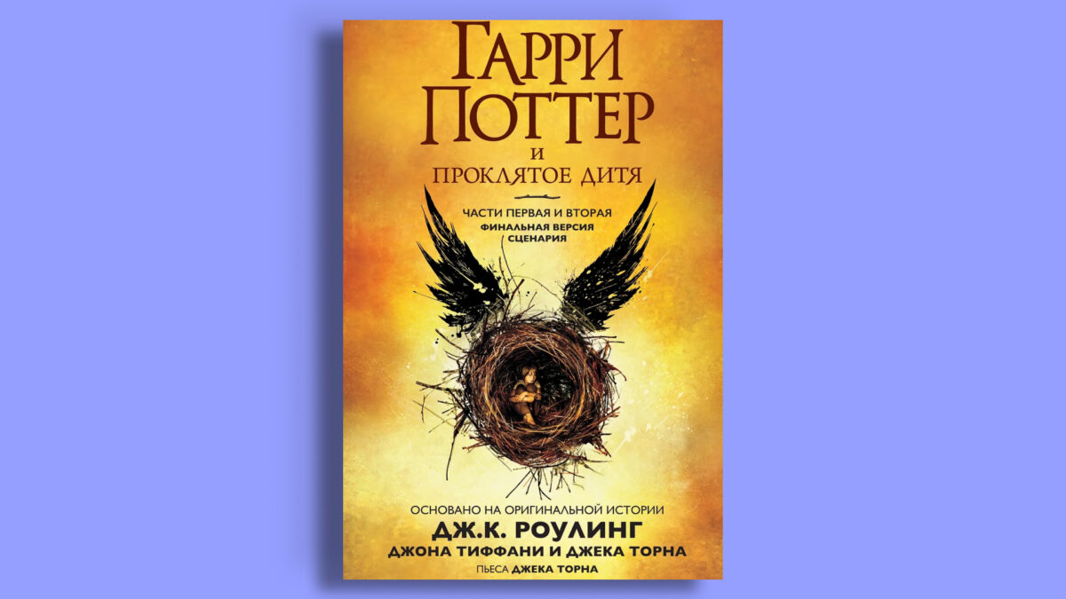 «Гарри Поттер и проклятое дитя», Дж.К. Роулинг