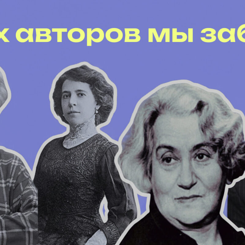 Литературные звёзды своего времени: топ-10 некогда популярных авторов, о которых сегодня не вспомнят