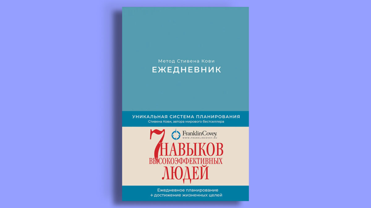 «Ежедневник: Метод Стивена Кови»