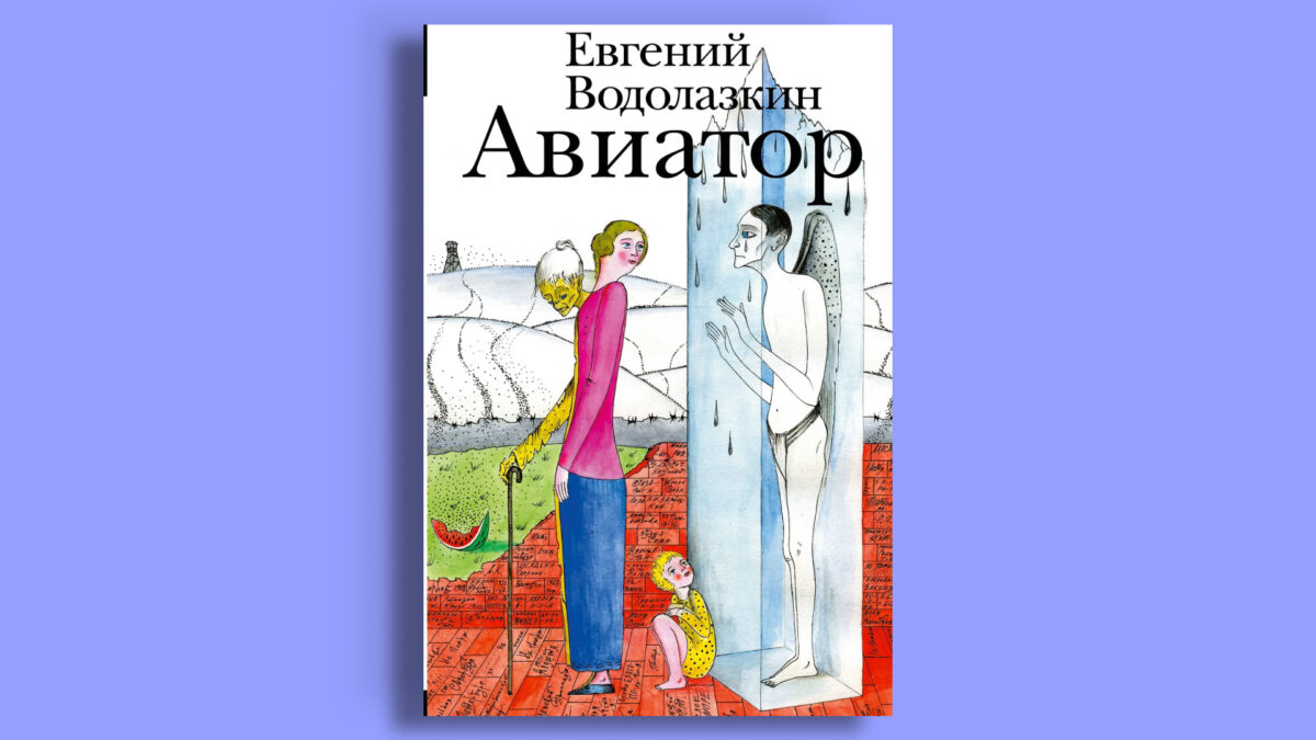  «Авиатор», Евгений Водолазкин