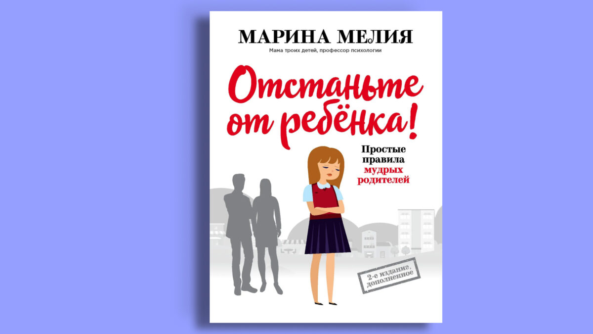 «Отстаньте от ребёнка!», Марина Мелия