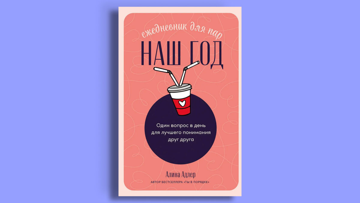 «Наш год: Ежедневник для пар. Один вопрос в день для лучшего понимания друг друга»