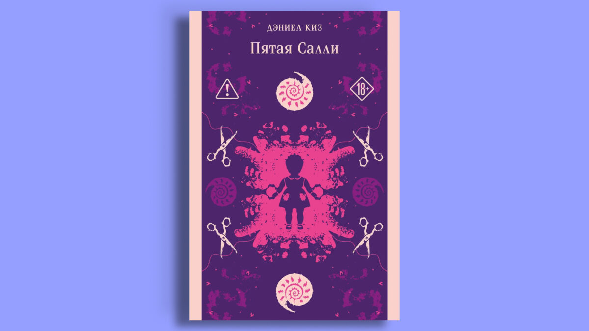  «Пятая Салли», Даниэл Киз