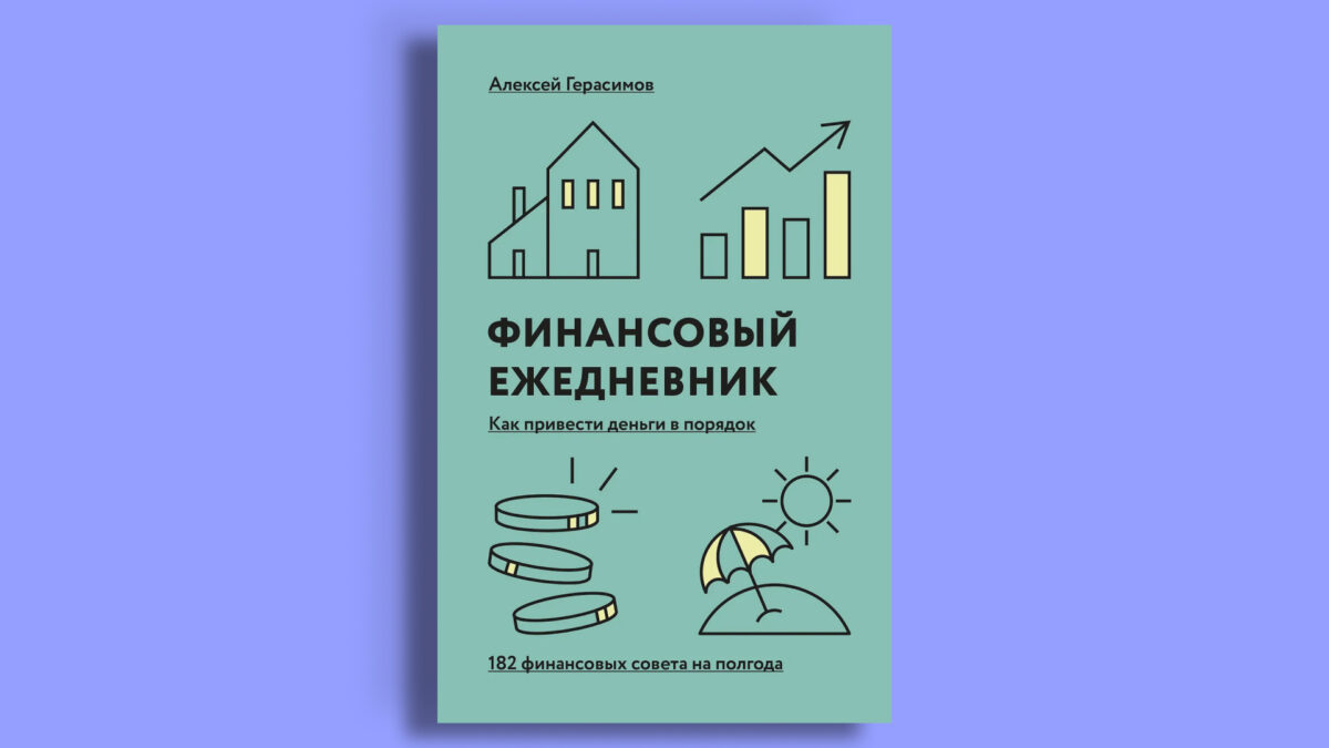 «Финансовый ежедневник: как привести деньги в порядок»