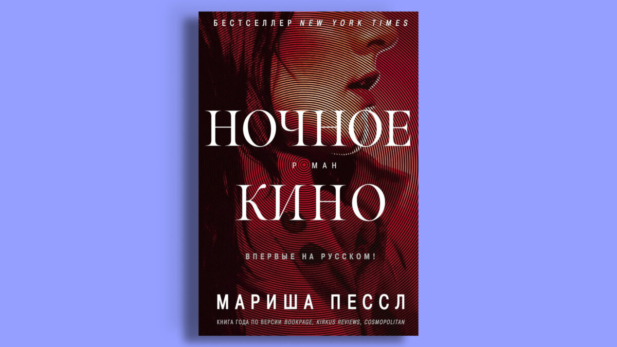 «Ночное кино», Мариша Пессл 