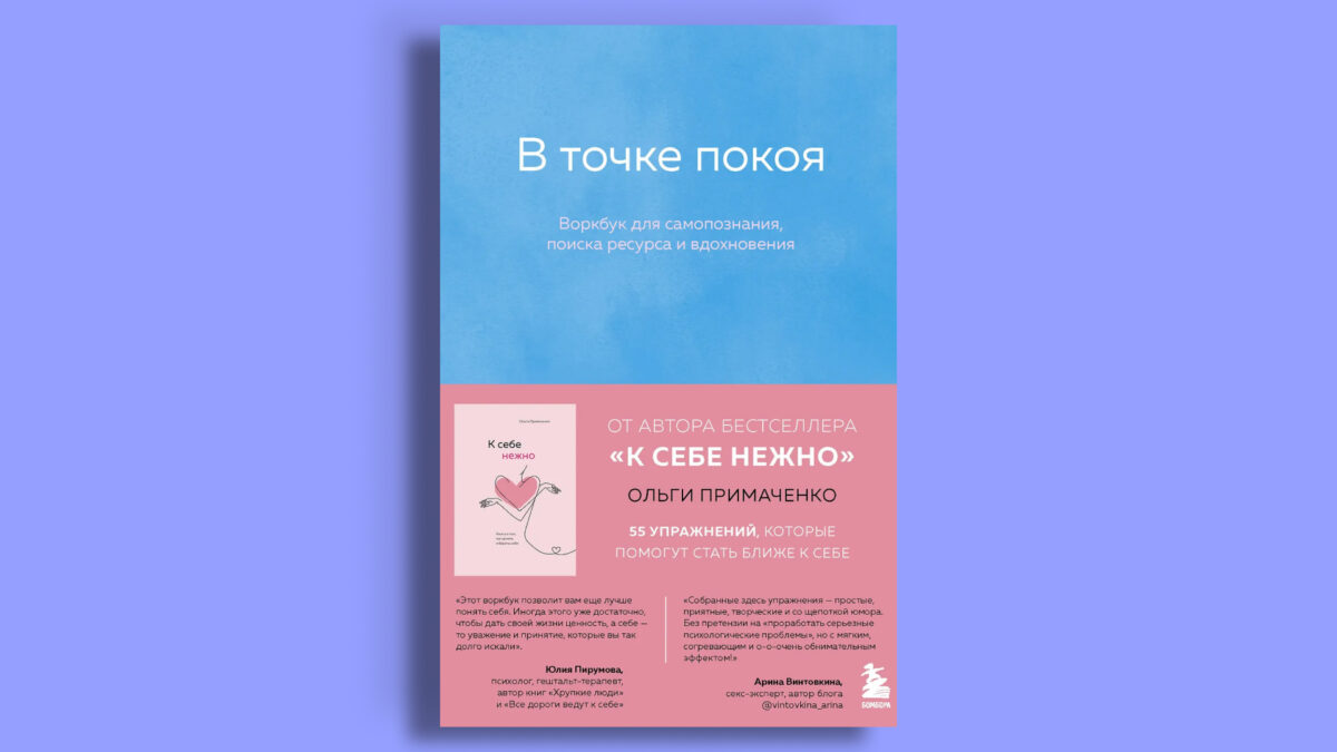 «В точке покоя. Воркбук для самопознания, поиска ресурса и вдохновения»