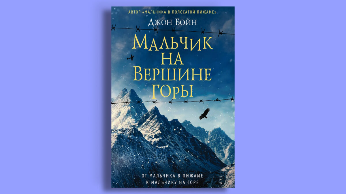 «Мальчик на вершине горы», Джон Бойн