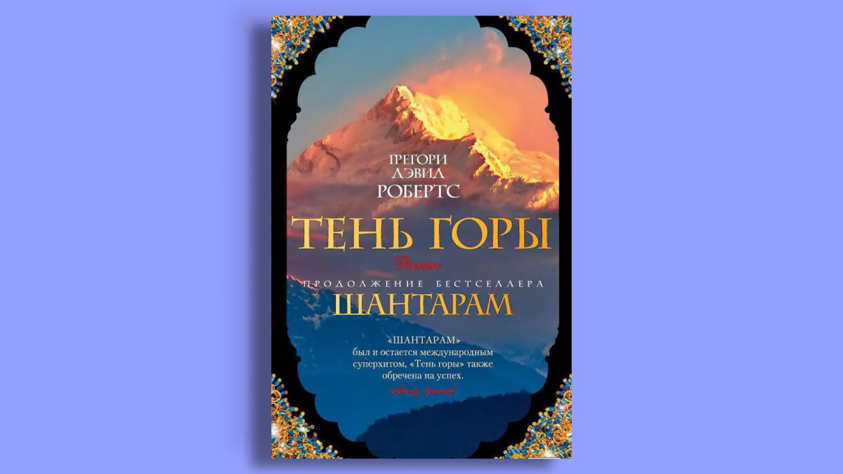 «Шантарам-2. Тень горы», Грегори Дэвид Робертс