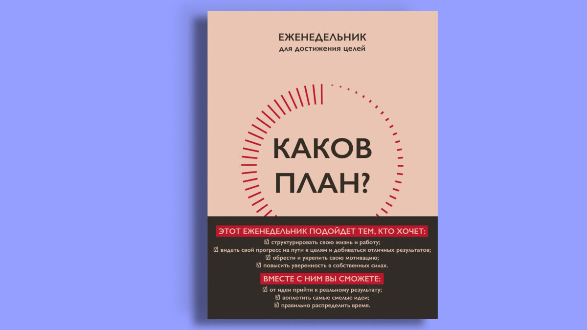 «Каков план? Еженедельник для достижения целей»