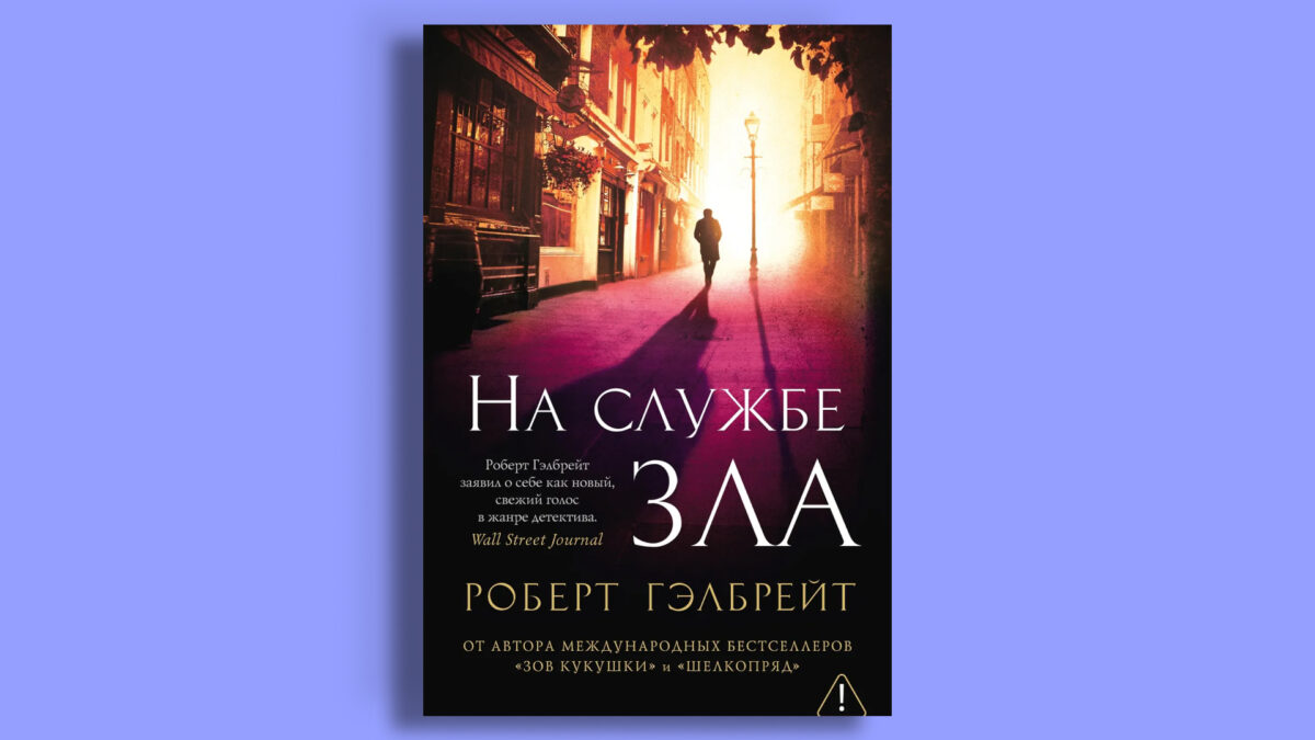 «На службе зла», Роберт Гэлбрейт