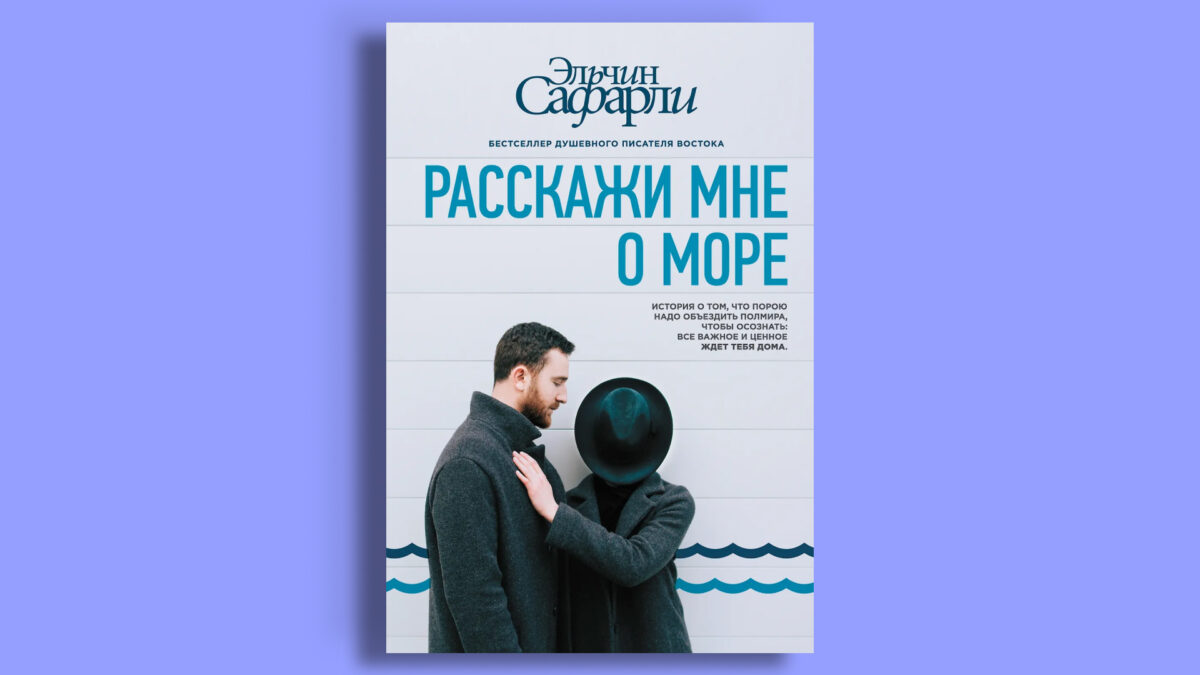 «Расскажи мне о море», Эльчин Сафарли