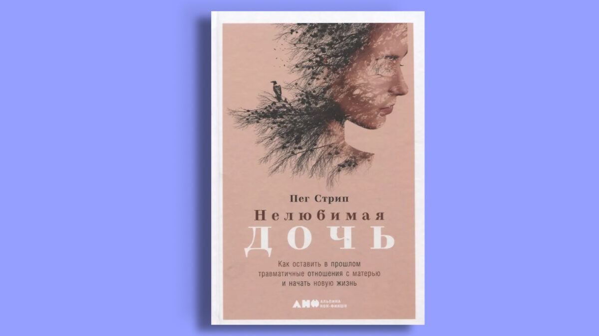 «Нелюбимая дочь», Пег Стрип