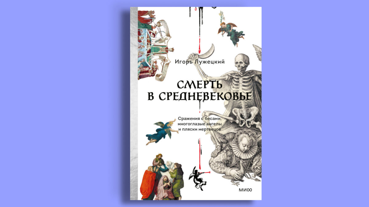 «Смерть в Средневековье», Игорь Лужецкий