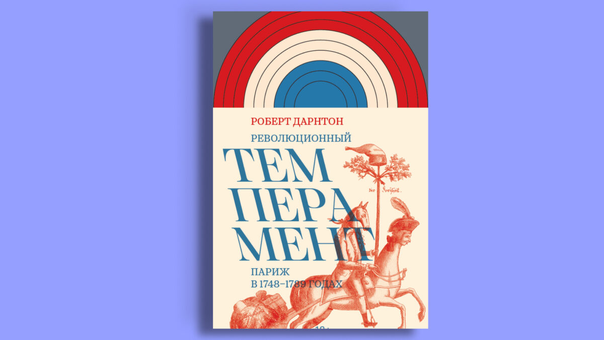 «Революционный темперамент», Роберт Дарнтон