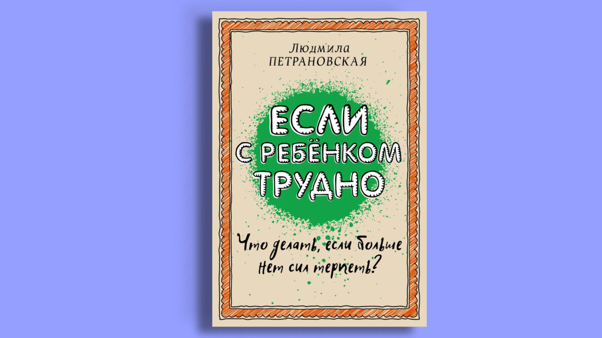 «Если с ребёнком трудно», Людмила Петрановская