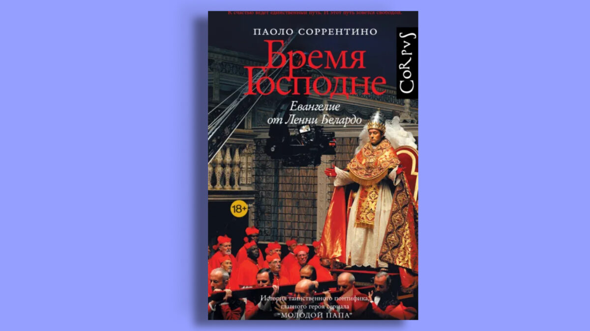 «Бремя господне. Евангелие от Ленни Белардо», Паоло Cоррентино