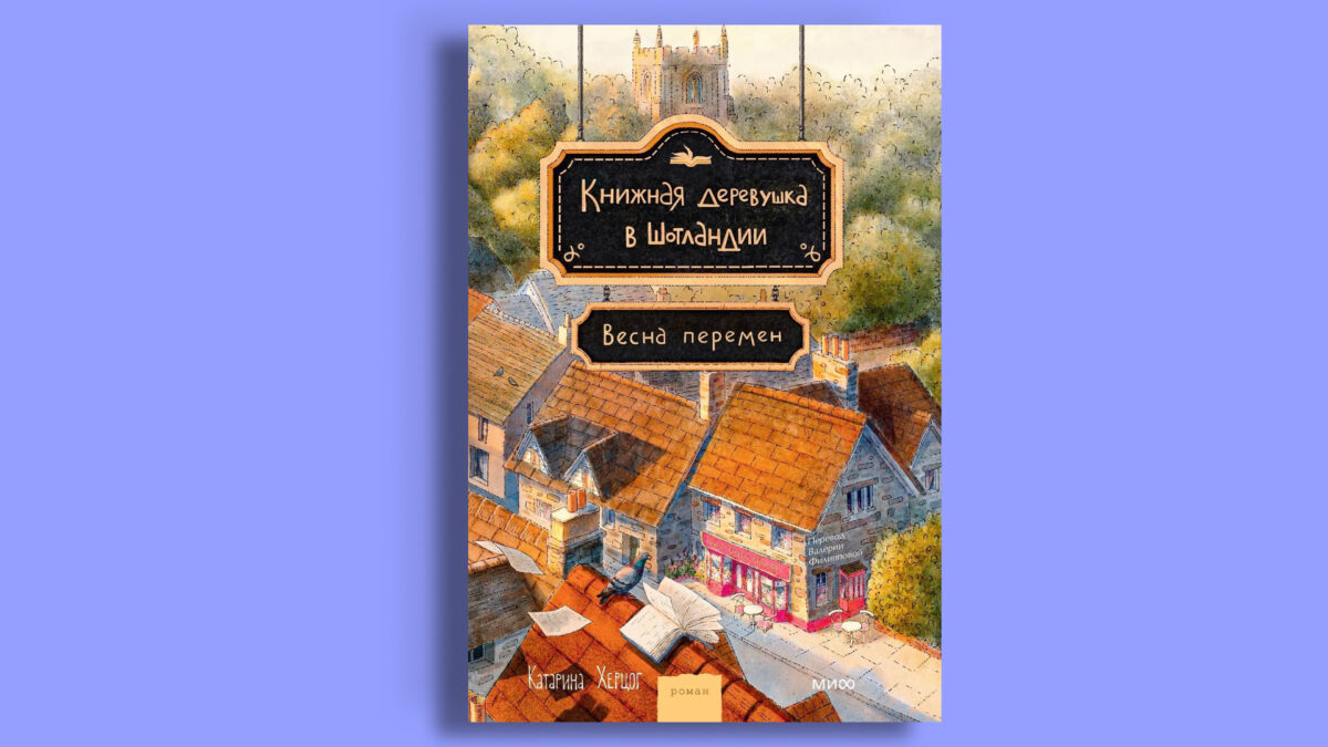 «Книжная деревушка в Шотландии. Весна перемен», Катарина Херцог