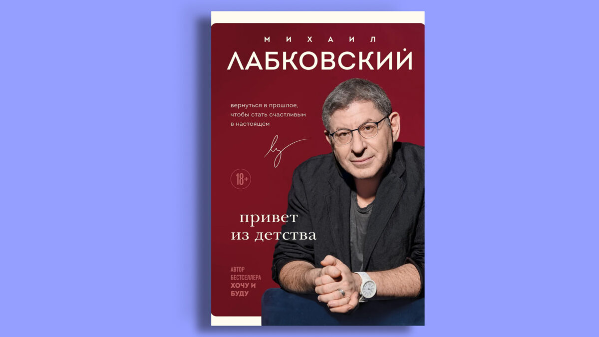 «Люблю и понимаю. Как растить детей счастливыми (и не сойти с ума от беспокойства)», Михаил Лабковский