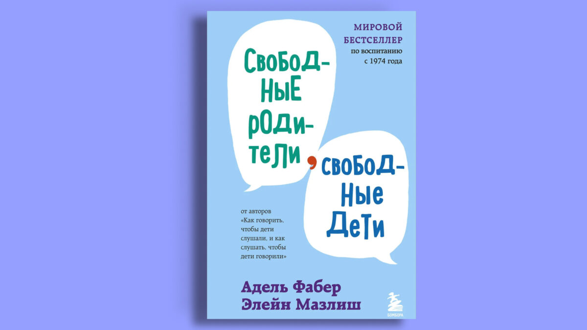 «Свободные родители, свободные дети», Элейн Мазлиш, Адель Фабер