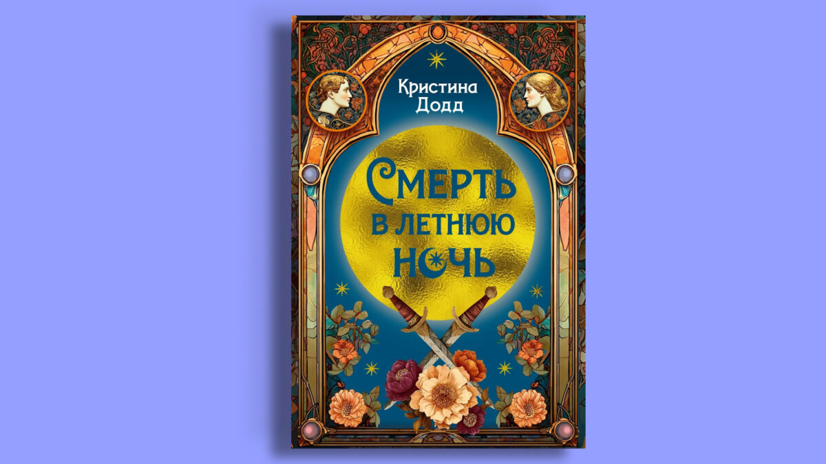 «Смерть в летнюю ночь», Кристина Додд