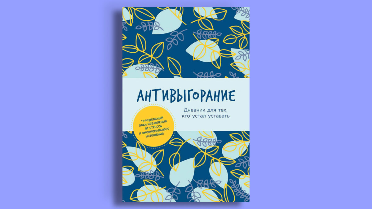 «Антивыгорание. Дневник для тех, кто устал»
