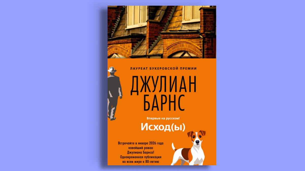 «Исход(ы)», Джулиан Барнс