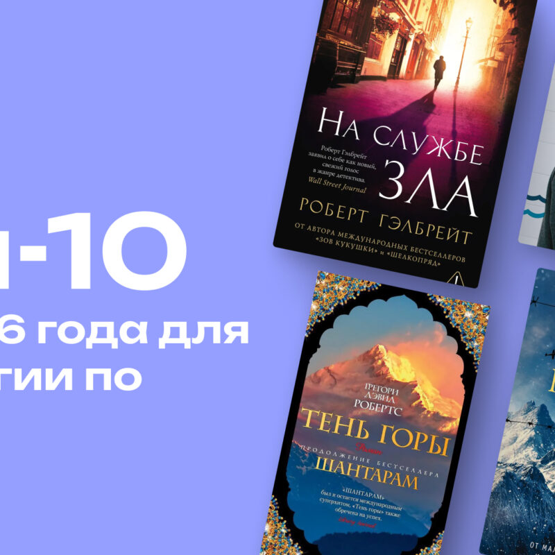 Что читали в 2016 году: топ-10 бестселлеров, о которых мы могли забыть 