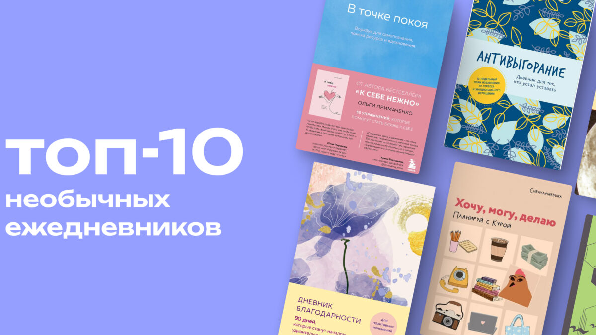 Для творцов и перфекционистов: топ-10 нестандартных ежедневников на все случаи жизни