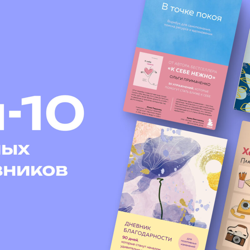 Для творцов и перфекционистов: топ-10 нестандартных ежедневников на все случаи жизни