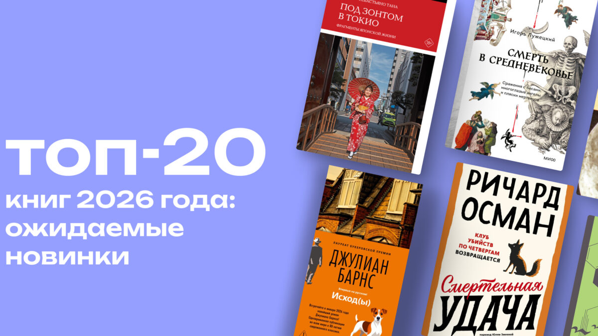 Какие книги выйдут в 2026 году: топ-20 главных новинок 