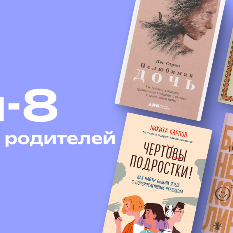 Как воспитать здорового и счастливого ребёнка: топ-8 важных книг для родителей
