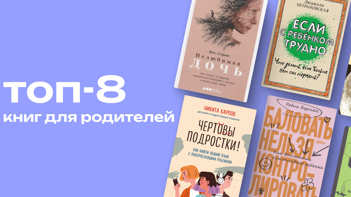 Как воспитать здорового и счастливого ребёнка: топ-8 важных книг для родителей