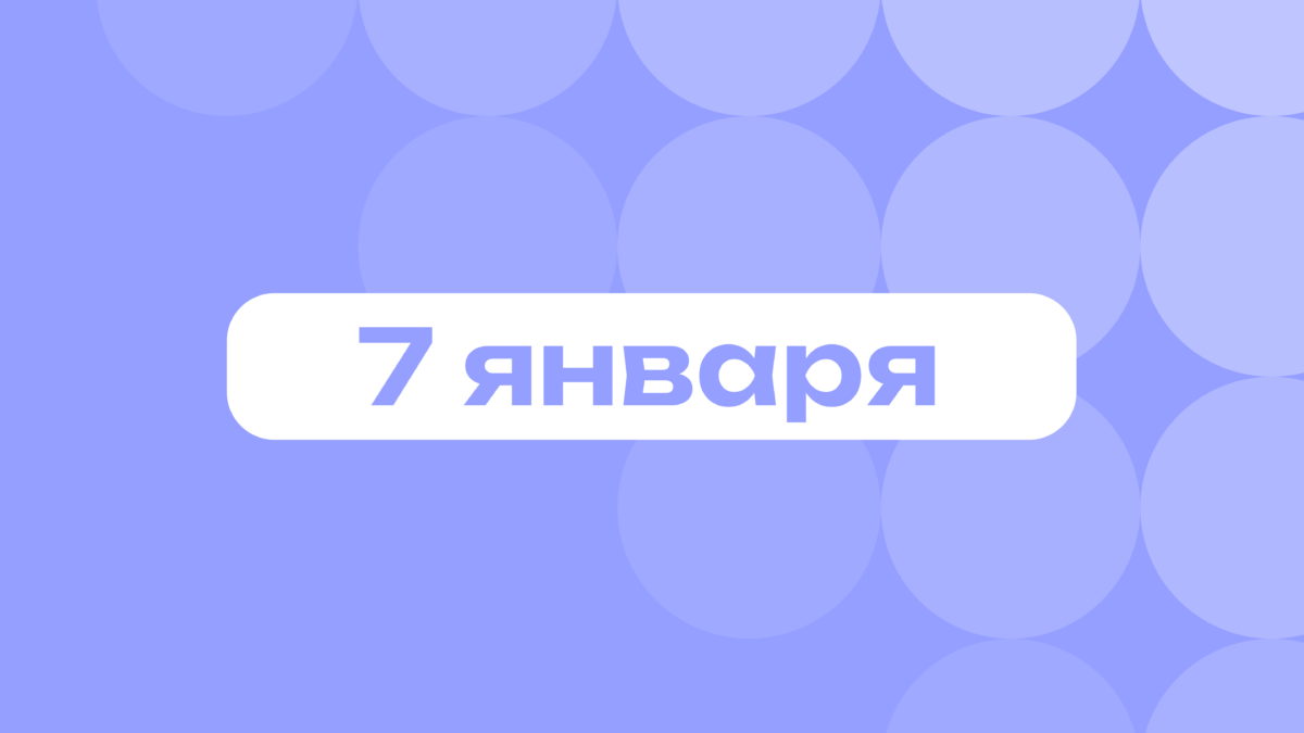 Рождество и Кристиан Лабутен: самое важное 7 января