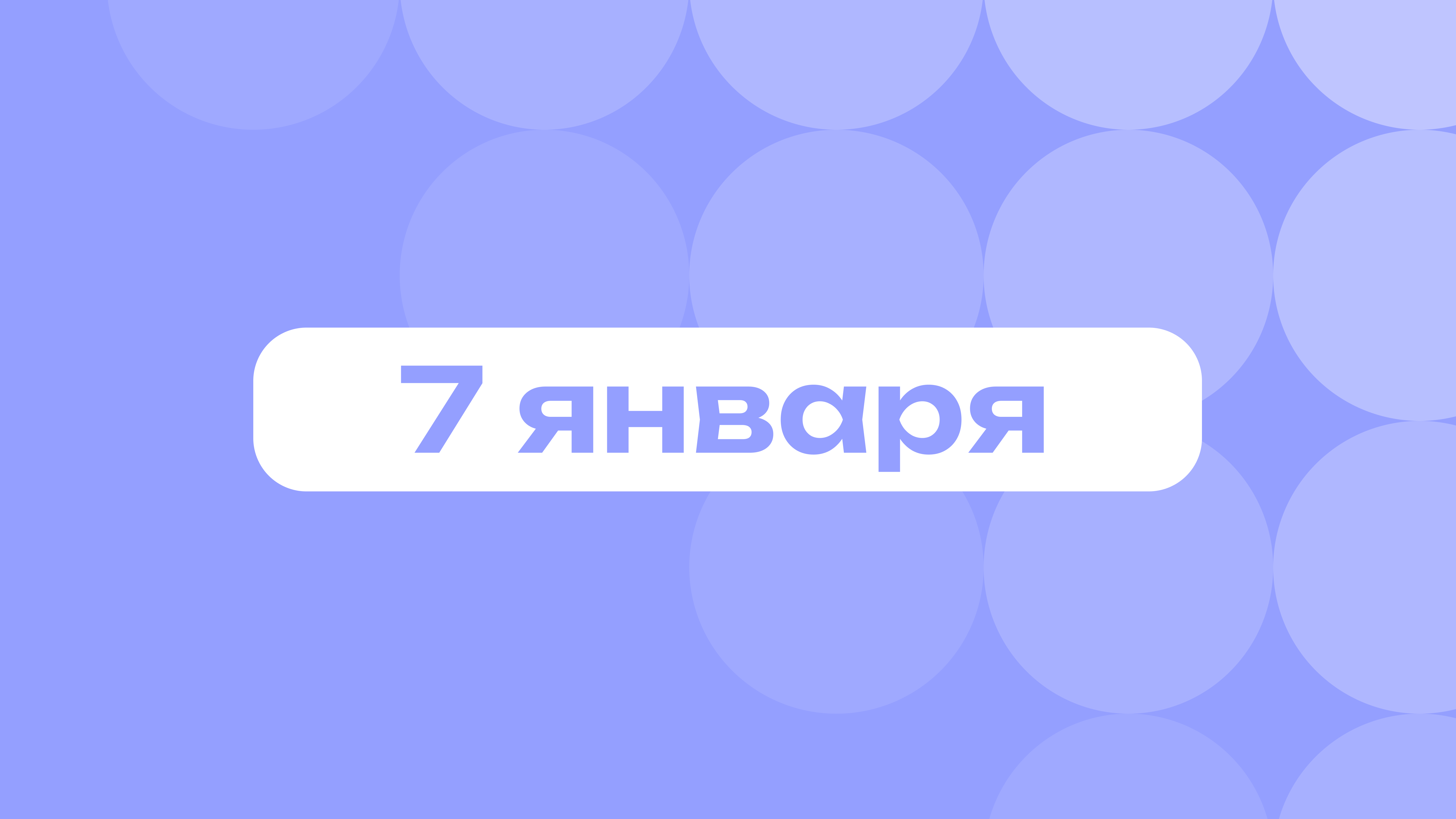 Рождество и Кристиан Лабутен: самое важное 7 января