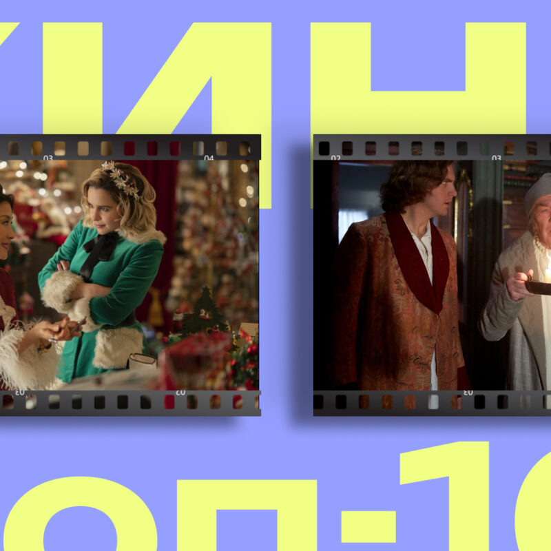 Не только «Один дома»: 10 культовых и новых рождественских фильмов с особенной атмосферой 