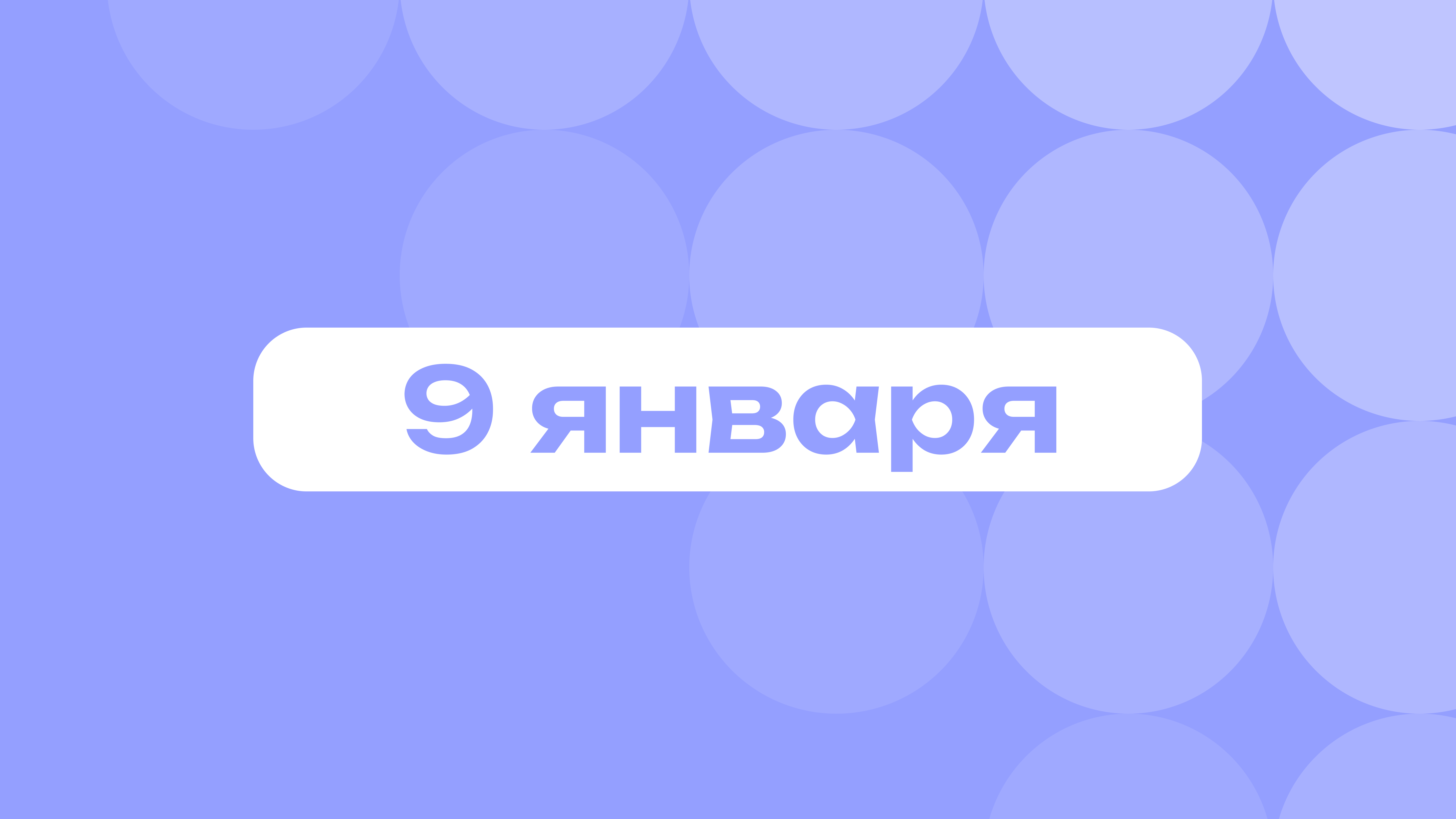 «Умный парень в очках» и бои в снежки: самое важное 9 января