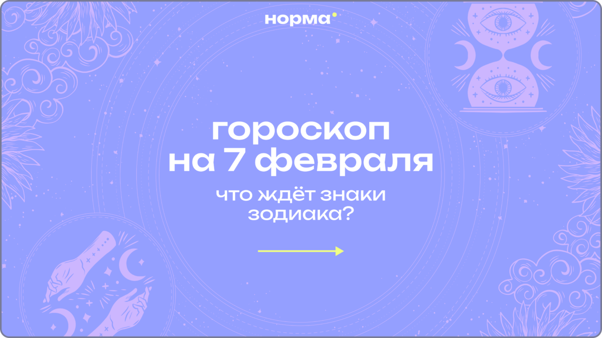 Луна меняет знак и настроение: гороскоп на сегодня, 7 февраля 2026 года