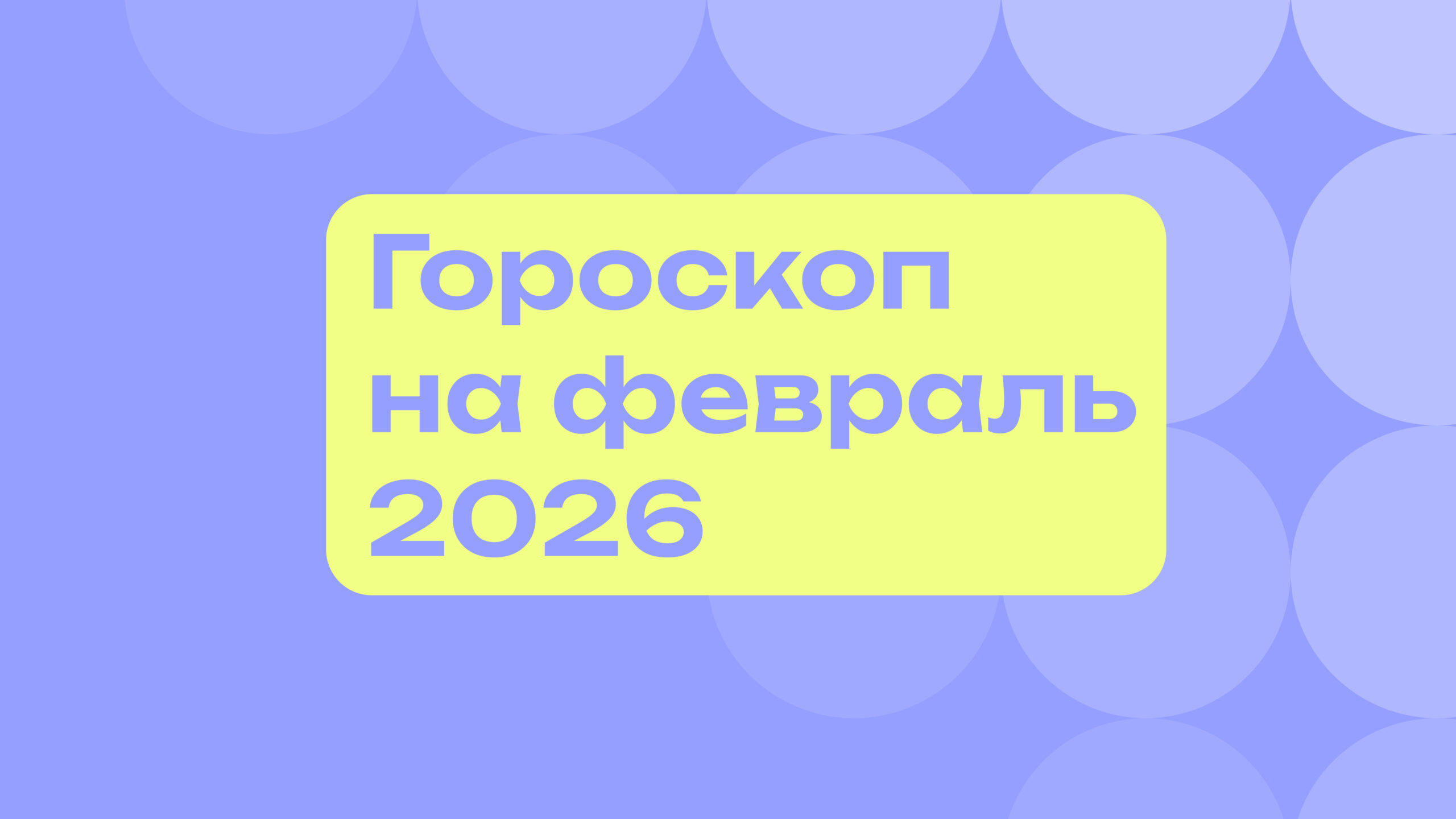 Гороскоп на февраль 2026 года